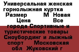 Универсальная женская горнолыжная куртка Killy Размер 44-46 (М) Новая! › Цена ­ 7 951 - Все города Спортивные и туристические товары » Сноубординг и лыжный спорт   . Московская обл.,Жуковский г.